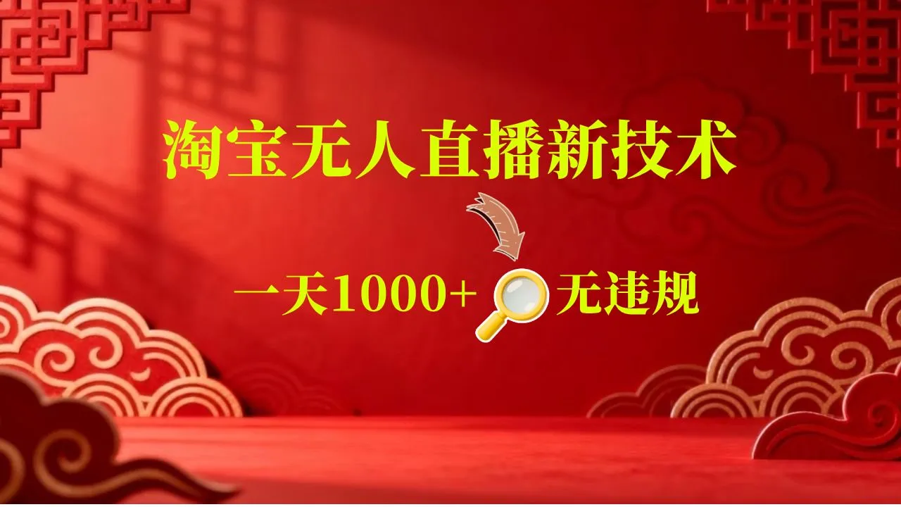 【新技术】淘宝无人直播，独家，日入2K+，无封号，可矩阵，长期稳定mc69.cn - 副业项目分享,互联网学习资源,考公考研资料,虚拟资料与创业思路天璇笔记网