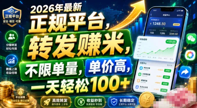2026年最新正规平台，转发賺米，不限单量，单价高，一天轻松100+【揭秘】mc69.cn - 副业项目分享,互联网学习资源,考公考研资料,虚拟资料与创业思路天璇笔记网