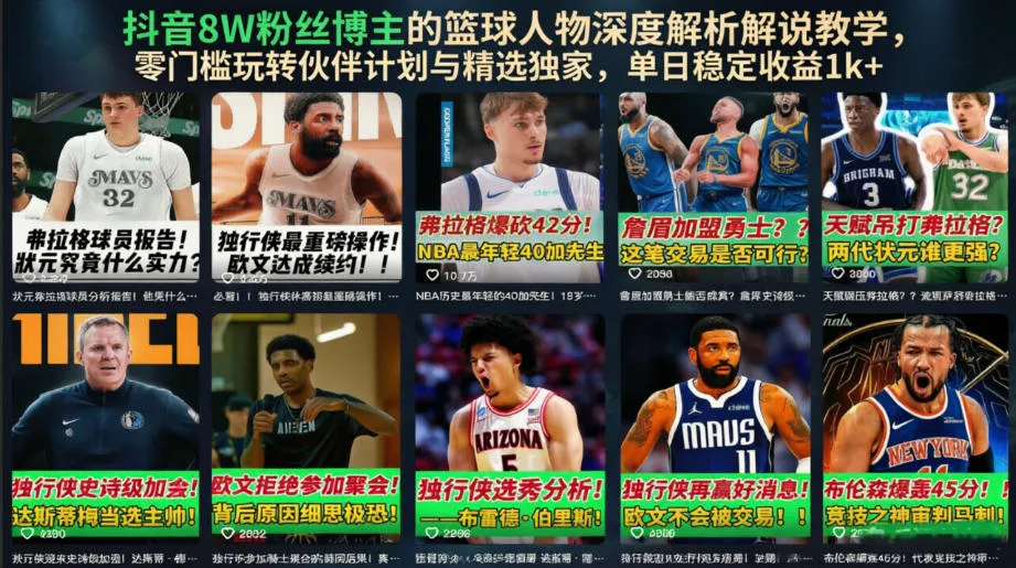 抖音8W粉丝博主的篮球人物深度解析解说教学，零门槛玩转伙伴计划与精选独家，单日稳定收益1k+mc69.cn - 副业项目分享,互联网学习资源,考公考研资料,虚拟资料与创业思路天璇笔记网