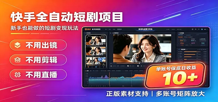 快手短剧AI全自动剪辑推广变现项目，单账号日收益保底10+mc69.cn - 副业项目分享,互联网学习资源,考公考研资料,虚拟资料与创业思路天璇笔记网
