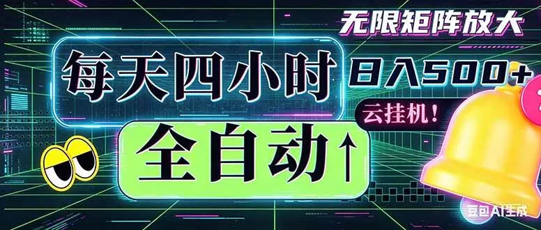 （18506期）全自动挂机 每天四小时日入500+ 可批量操作 时间自由：小时后台挂机，不耽误主业，长期稳定…mc69.cn - 副业项目分享,互联网学习资源,考公考研资料,虚拟资料与创业思路天璇笔记网