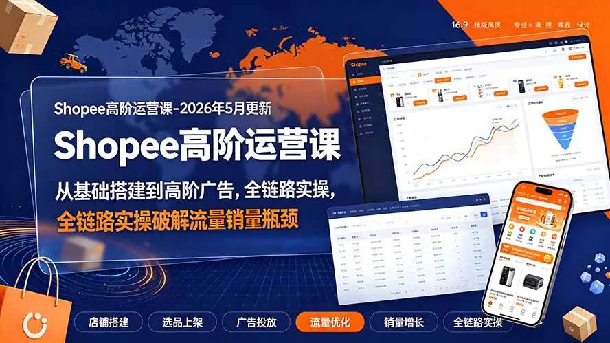 （19443期）Shopee高阶运营课-2026年更新，从基础搭建到高阶广告，全链路实操破解流量销量瓶颈mc69.cn - 副业项目分享,互联网学习资源,考公考研资料,虚拟资料与创业思路天璇笔记网