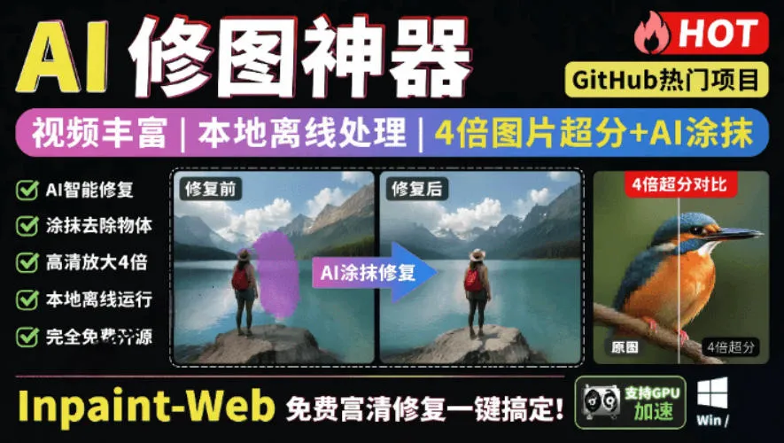 本地离线处理，4倍图片超分+AI涂抹去水印！Github上热门神器，免费高清修复图一键搞定！Inpaint-Webmc69.cn - 副业项目分享,互联网学习资源,考公考研资料,虚拟资料与创业思路天璇笔记网