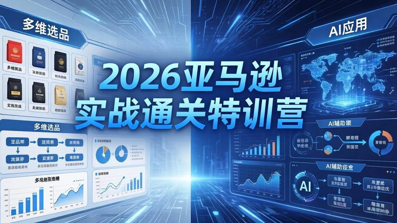 （18261期）2026亚马逊实战通关特训营-26年4月30更新，多维选品+渐进式打法+AI应用，从0到1打造盈利店铺mc69.cn - 副业项目分享,互联网学习资源,考公考研资料,虚拟资料与创业思路天璇笔记网