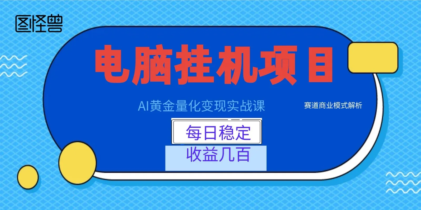 AI黄金量化变现实战课:电脑挂机每日稳定收益几百,赛道商业模式解析! AI黄金量化变现实战课:电脑挂机每日稳定收益几百,赛道商业模式解析!