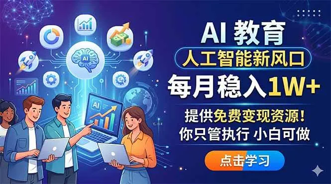 （18376期）AI 教育人工智能新风口，每月稳入1W+，提供免费变现资源！你只管执行 小白可做mc69.cn - 副业项目分享,互联网学习资源,考公考研资料,虚拟资料与创业思路天璇笔记网