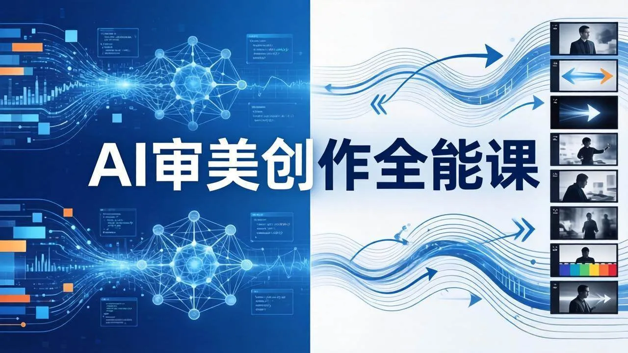 （19207期）AI审美创作全能课-更新0706：MJ+Seedance+模型训练+影视分镜+编剧，一站式掌握AI艺术创作mc69.cn - 副业项目分享,互联网学习资源,考公考研资料,虚拟资料与创业思路天璇笔记网
