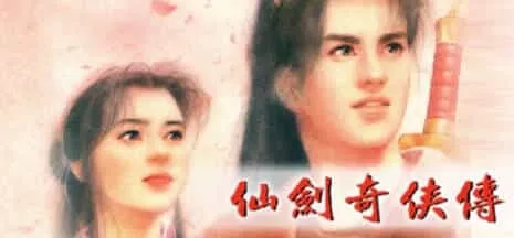 《仙剑奇侠传10部》中文合集版 《仙剑奇侠传10部》中文合集版