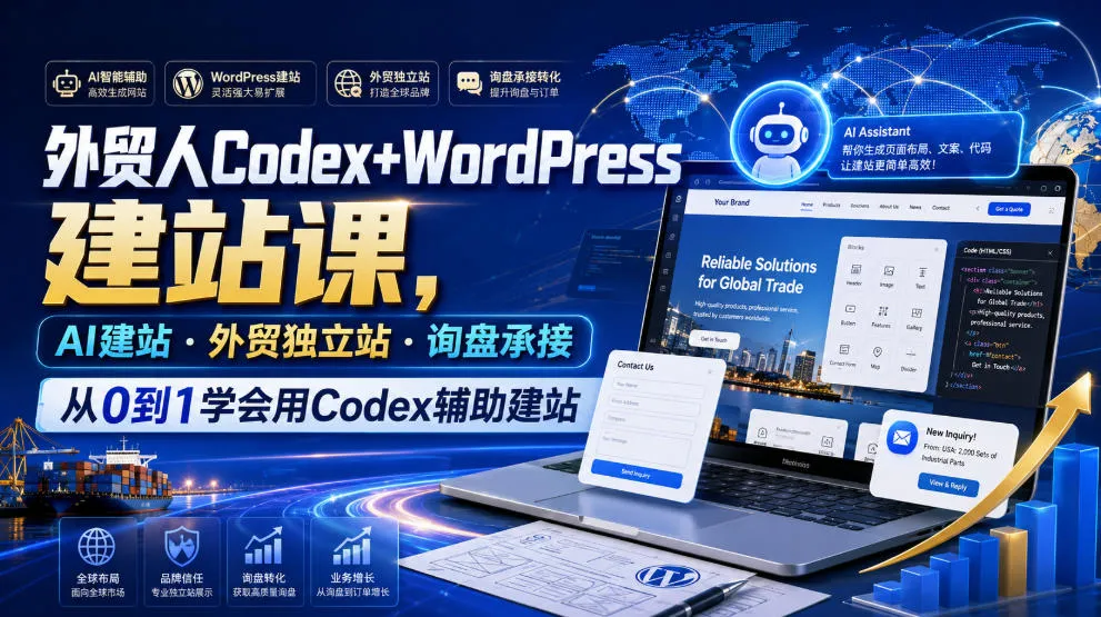 外贸人Codex+WordPress建站课，AI建站·外贸独立站·询盘承接，从0到1学会用Codex辅助建站mc69.cn - 副业项目分享,互联网学习资源,考公考研资料,虚拟资料与创业思路天璇笔记网