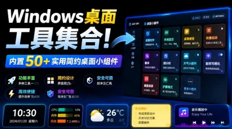 Windows桌面工具集合！内置50+实用简约桌面小组件，含截图、录屏、翻译、天气等，多秘工具箱mc69.cn - 副业项目分享,互联网学习资源,考公考研资料,虚拟资料与创业思路天璇笔记网