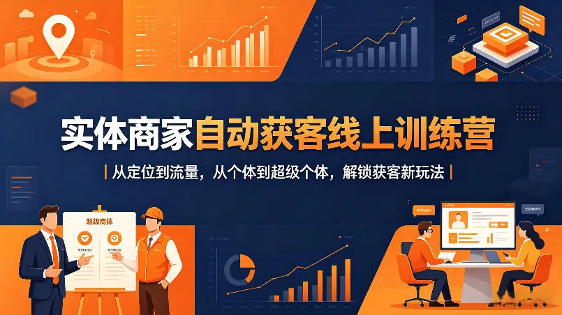 实体商家自动获客线上训练营｜从定位到流量，从个体到超级个体，解锁获客新玩法mc69.cn - 副业项目分享,互联网学习资源,考公考研资料,虚拟资料与创业思路天璇笔记网