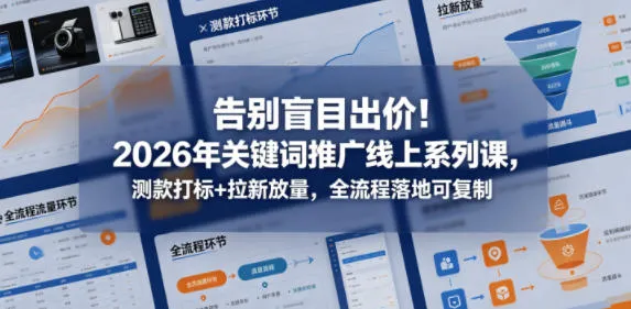 告别盲目出价！2026年关键词推广线上系列课，测款打标+拉新放量，全流程落地可复制mc69.cn - 副业项目分享,互联网学习资源,考公考研资料,虚拟资料与创业思路天璇笔记网