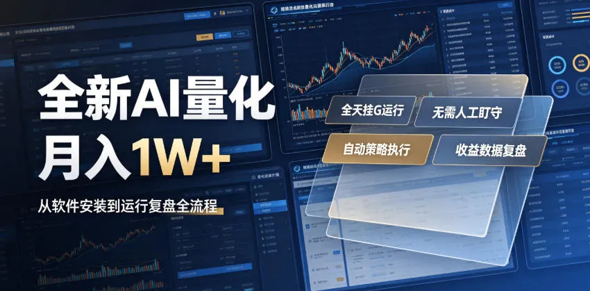 全新AI量化月入1W+，一台电脑全天挂G运行，不用盯不用操作，懒人专属副业！【揭秘】mc69.cn - 副业项目分享,互联网学习资源,考公考研资料,虚拟资料与创业思路天璇笔记网