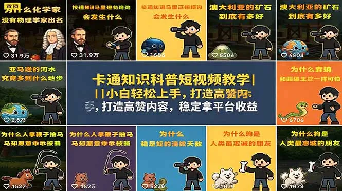 卡通知识科普短视频教学｜小白轻松上手，打造高赞内容，稳定拿平台收益mc69.cn - 副业项目分享,互联网学习资源,考公考研资料,虚拟资料与创业思路天璇笔记网