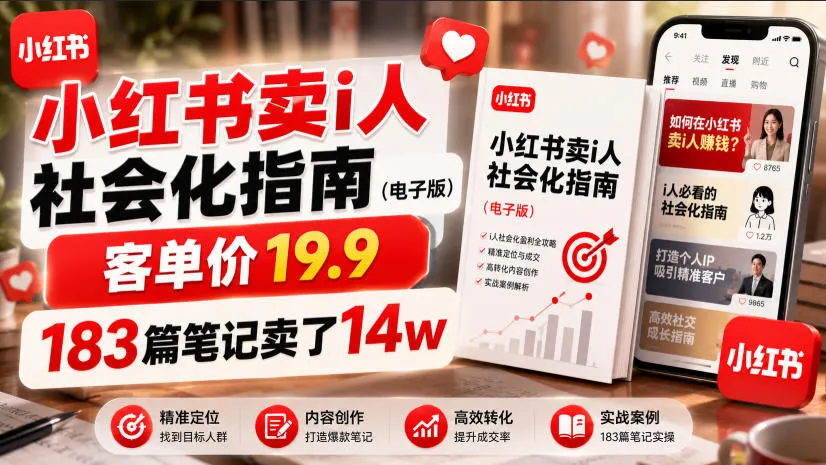 小红书卖I人社会化指南（电子版），客单价19.9，183篇笔记卖了14w！mc69.cn - 副业项目分享,互联网学习资源,考公考研资料,虚拟资料与创业思路天璇笔记网