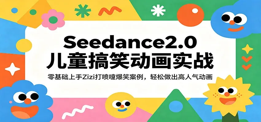 Seedance2.0儿童搞笑动画实战：零基础上手Zizi打喷嚏爆笑案例，轻松做出高人气动画mc69.cn - 副业项目分享,互联网学习资源,考公考研资料,虚拟资料与创业思路天璇笔记网