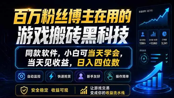 （18491期）百万粉丝博主在用的游戏搬砖黑科技，同款软件，小白可当天学会，当天见收益，日入四位数mc69.cn - 副业项目分享,互联网学习资源,考公考研资料,虚拟资料与创业思路天璇笔记网