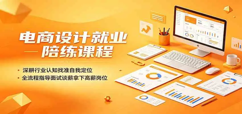 电商设计就业陪练课程：深耕行业认知找准自我定位，全流程指导面试谈薪拿下高薪岗位mc69.cn - 副业项目分享,互联网学习资源,考公考研资料,虚拟资料与创业思路天璇笔记网