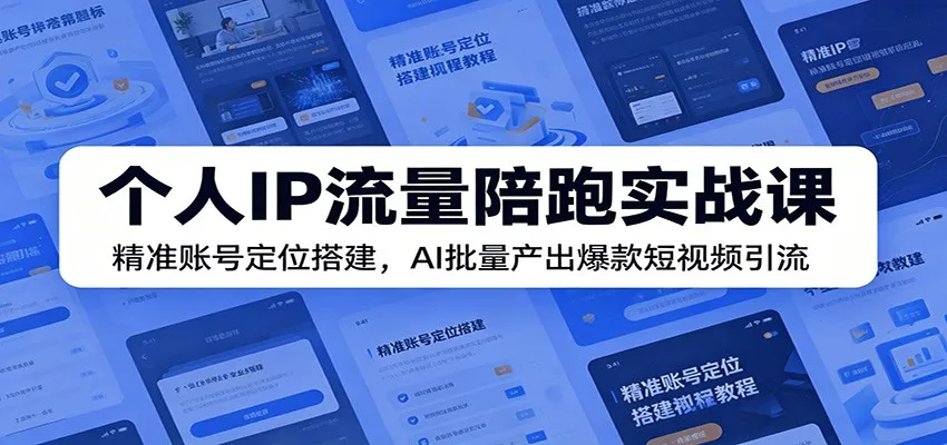 个人IP流量陪跑实战课：精准账号定位搭建，AI批量产出爆款短视频引流mc69.cn - 副业项目分享,互联网学习资源,考公考研资料,虚拟资料与创业思路天璇笔记网