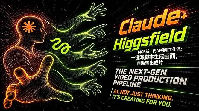 （18345期）Claude+Higgsfield MCP新一代AI视频工作流：一键写脚本生成画面，自动输出成片mc69.cn - 副业项目分享,互联网学习资源,考公考研资料,虚拟资料与创业思路天璇笔记网