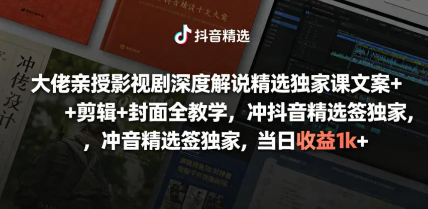 大佬亲授影视剧深度解说精选独家课，文案+剪辑+封面全教学，冲抖音精选签独家，当日收益1k+mc69.cn - 副业项目分享,互联网学习资源,考公考研资料,虚拟资料与创业思路天璇笔记网