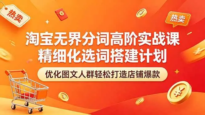 （18564期）淘宝无界分词高阶实战课 精细化选词搭建计划 优化图文人群轻松打造店铺爆款mc69.cn - 副业项目分享,互联网学习资源,考公考研资料,虚拟资料与创业思路天璇笔记网