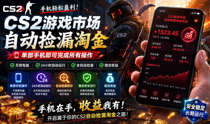 无需电脑值守，单部手机即可完成CS2市场全自动捡漏淘金，包教包会，日入300+【揭秘】mc69.cn - 副业项目分享,互联网学习资源,考公考研资料,虚拟资料与创业思路天璇笔记网