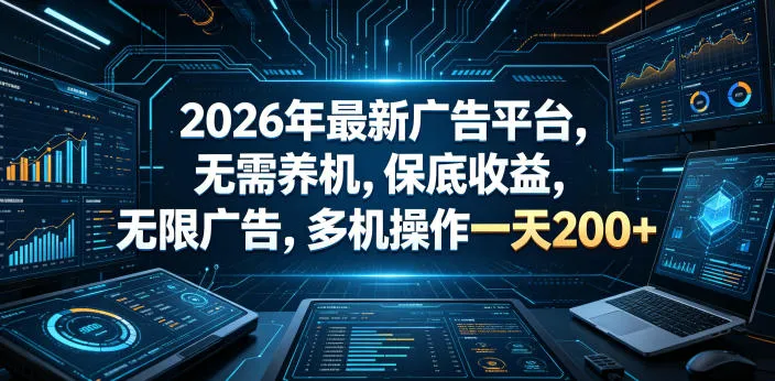2026年最新广告平台，无需养机，保底收益，无限广告，多机操作一天200+【揭秘】mc69.cn - 副业项目分享,互联网学习资源,考公考研资料,虚拟资料与创业思路天璇笔记网