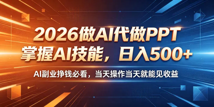 2026做AI代做PPT，掌握AI技能，日入500+，AI副业挣钱必看，当天操作当天就能见收益【揭秘】mc69.cn - 副业项目分享,互联网学习资源,考公考研资料,虚拟资料与创业思路天璇笔记网
