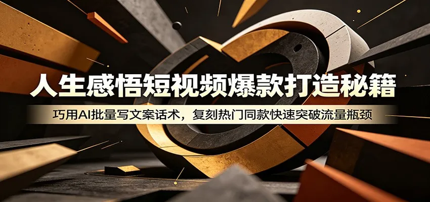 人生感悟短视频爆款打造秘籍：巧用A 批量写文案话术，复刻热门同款快速突破流量瓶颈mc69.cn - 副业项目分享,互联网学习资源,考公考研资料,虚拟资料与创业思路天璇笔记网