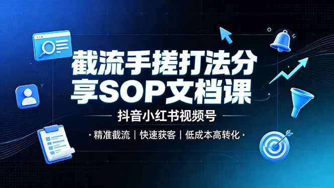 截流手搓打法分享SOP文档课，抖音小红书视频号丨精准截流，快速获客，低成本高转化mc69.cn - 副业项目分享,互联网学习资源,考公考研资料,虚拟资料与创业思路天璇笔记网
