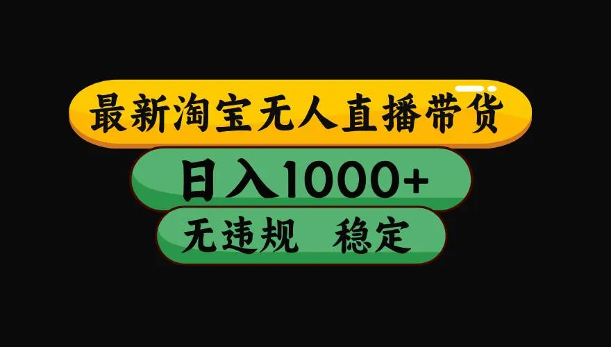（19160期）【最新】淘宝无人直播：不违规、不封号，直播42小时狂卖14万，下半年流量起飞，还能批量矩阵操作！mc69.cn - 副业项目分享,互联网学习资源,考公考研资料,虚拟资料与创业思路天璇笔记网