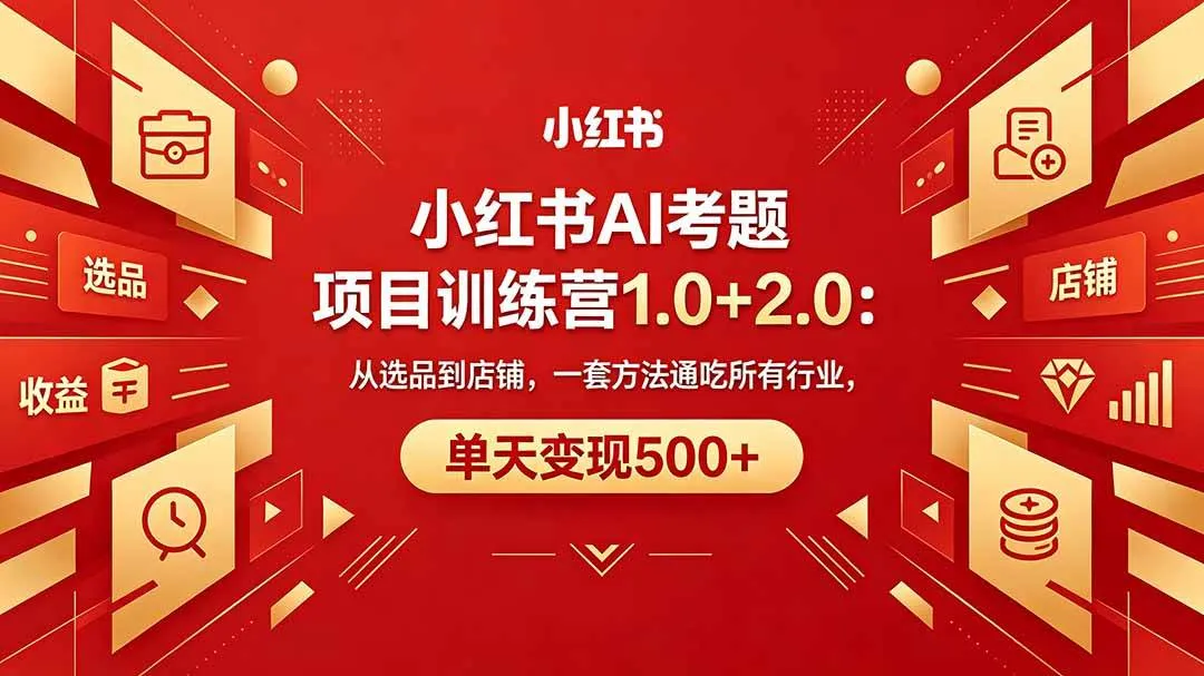 （18270期）黄岛主小红书AI考题项目训练营1.0+2.0：从选品到店铺，一套方法通吃所有行业，单天变现500+mc69.cn - 副业项目分享,互联网学习资源,考公考研资料,虚拟资料与创业思路天璇笔记网