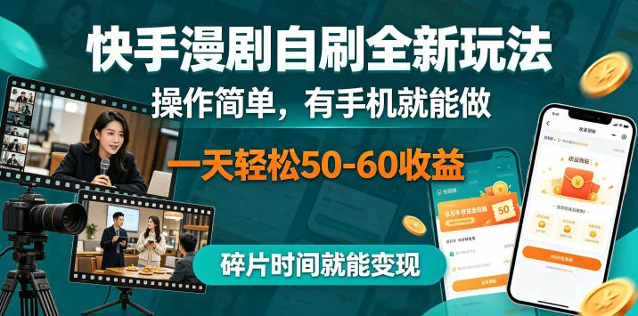 快手漫剧自刷全新玩法，操作简单，有手机就能做，一天轻松50-60收益，碎片时间就能变现【揭秘】mc69.cn - 副业项目分享,互联网学习资源,考公考研资料,虚拟资料与创业思路天璇笔记网