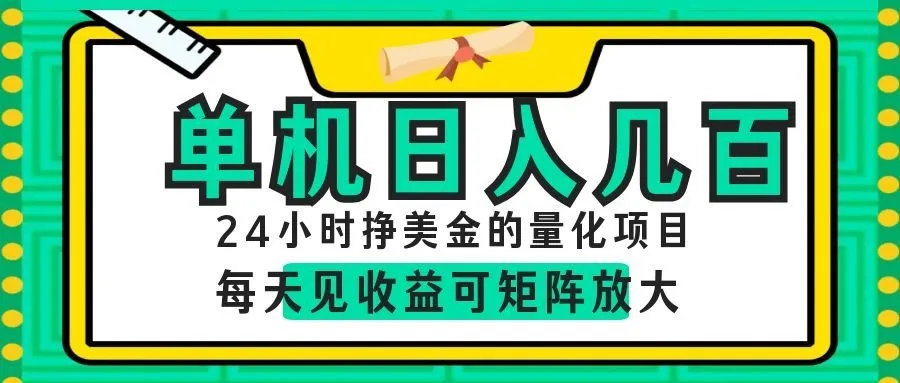 AI软件自动量化项目，1天收入几十美刀，懒人的美金项目！mc69.cn - 副业项目分享,互联网学习资源,考公考研资料,虚拟资料与创业思路天璇笔记网