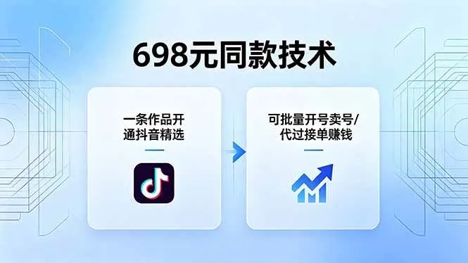 （18379期）698元同款技术：一条作品开通抖音精选，可批量开号卖号，也可代过接单赚钱mc69.cn - 副业项目分享,互联网学习资源,考公考研资料,虚拟资料与创业思路天璇笔记网