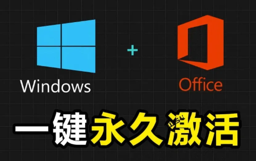 Windows和Office激活神器汉化版！打开即可一键激活，永久免费使用，安全无毒，Github最新汉化版Masmc69.cn - 副业项目分享,互联网学习资源,考公考研资料,虚拟资料与创业思路天璇笔记网