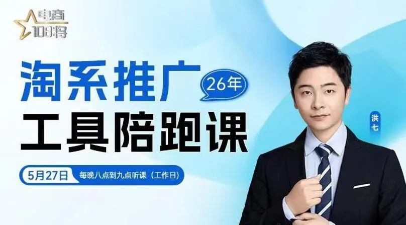 贾真-洪七·淘系推广工具陪跑课，14节线上直播课，全面讲解淘系付费推广mc69.cn - 副业项目分享,互联网学习资源,考公考研资料,虚拟资料与创业思路天璇笔记网
