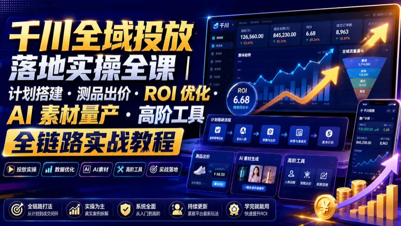 千川全域投放落地实操全课｜计划搭建・测品出价・ROI优化・AI素材量产・高阶工具全链路实战教程mc69.cn - 副业项目分享,互联网学习资源,考公考研资料,虚拟资料与创业思路天璇笔记网