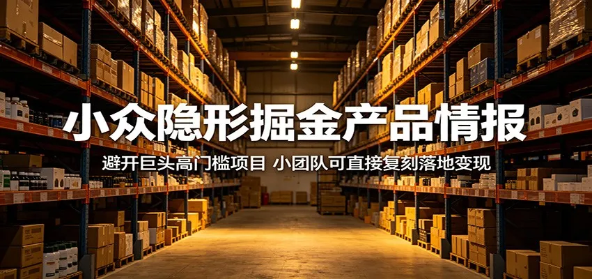 小众隐形掘金产品情报：避开巨头高门槛项目，小团队可直接复刻落地变现mc69.cn - 副业项目分享,互联网学习资源,考公考研资料,虚拟资料与创业思路天璇笔记网