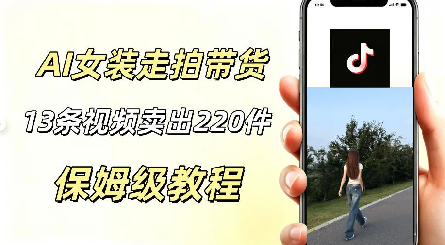 AI走拍女装带货，13条作品卖出140件，预估佣金有2200+mc69.cn - 副业项目分享,互联网学习资源,考公考研资料,虚拟资料与创业思路天璇笔记网