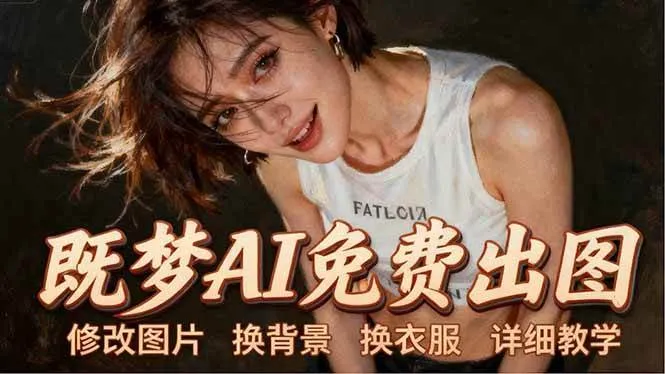 （18306期）即梦AI全功能实战课：出图、换背景、照片动起来、唱歌说话，Seedance2.0全教学mc69.cn - 副业项目分享,互联网学习资源,考公考研资料,虚拟资料与创业思路天璇笔记网