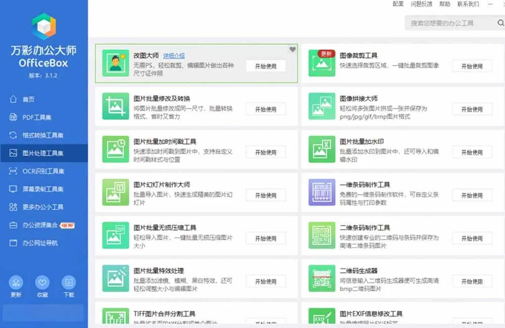 (19384期)官网于已正式停服下架!现离线版成了终身免费版了,内置60+实用工具 万彩办公大师离线版 OfficeBox (19384期)官网于已正式停服下架!现离线版成了终身免费版了,内置60+实用工具 万彩办公大师离线版 OfficeBox