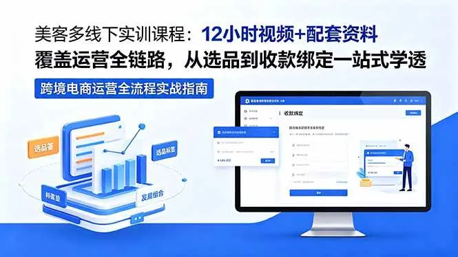 （18531期）美客多线下实训课程：12小时视频+配套资料覆盖运营全链路，从选品到收款绑定一站式学透mc69.cn - 副业项目分享,互联网学习资源,考公考研资料,虚拟资料与创业思路天璇笔记网