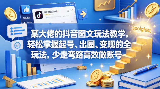 某大佬的抖音图文玩法教学，轻松掌握起号、出圈、变现的全套玩法，少走弯路高效做账号mc69.cn - 副业项目分享,互联网学习资源,考公考研资料,虚拟资料与创业思路天璇笔记网