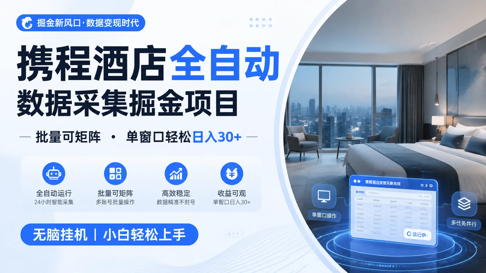 携程酒店全自动数据采集掘金 批量可矩阵 单窗口轻松日入30+mc69.cn - 副业项目分享,互联网学习资源,考公考研资料,虚拟资料与创业思路天璇笔记网
