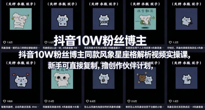 抖音10W粉丝博主同款星座性格解析视频实操课，新手可直接复制，撸创作伙伴计划，分成计划等mc69.cn - 副业项目分享,互联网学习资源,考公考研资料,虚拟资料与创业思路天璇笔记网
