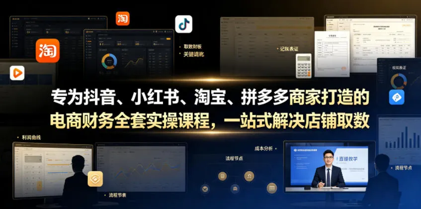 专为抖音、小红书、淘宝、拼多多商家打造的电商财务全套实操课程，一站式解决店铺取数、记账、报税全流程难题mc69.cn - 副业项目分享,互联网学习资源,考公考研资料,虚拟资料与创业思路天璇笔记网