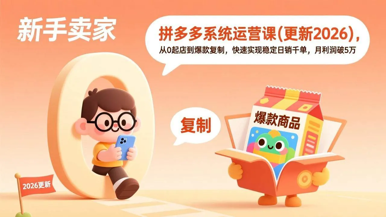 （19482期）拼多多系统运营课(更新7月)，从0起店到爆款复制，快速实现稳定日销千单，月利润破5万mc69.cn - 副业项目分享,互联网学习资源,考公考研资料,虚拟资料与创业思路天璇笔记网