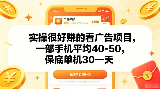实操很好賺的手机看广告项目，一部手机平均40-50，操作简单，多部手机可矩阵放大收益【揭秘】mc69.cn - 副业项目分享,互联网学习资源,考公考研资料,虚拟资料与创业思路天璇笔记网